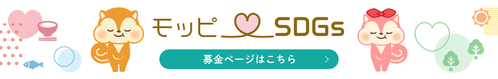 モッピー×SDGs 募金ページはこちら