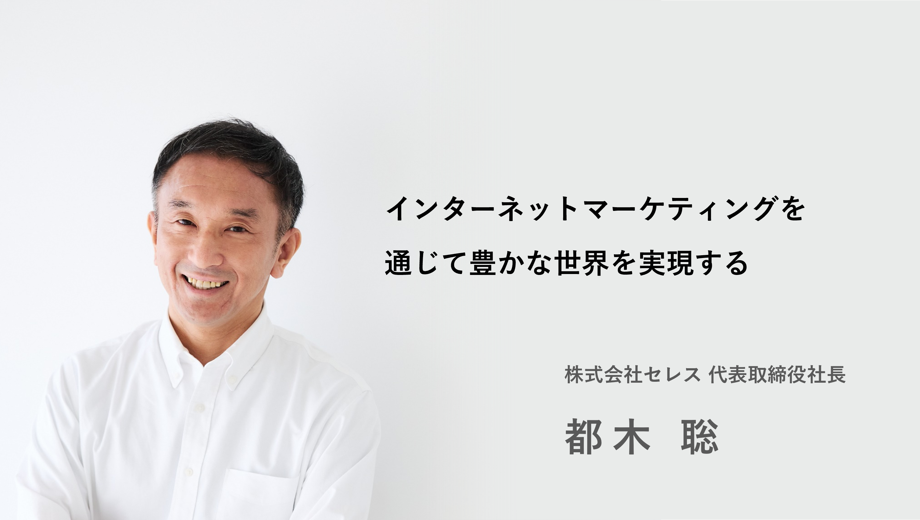 代表取締役社長 都木　聡