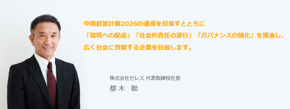 代表取締役社長 都木　聡