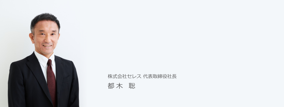 代表取締役社長 都木　聡