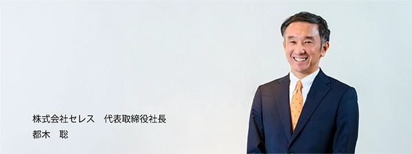 代表取締役社長 都木　聡