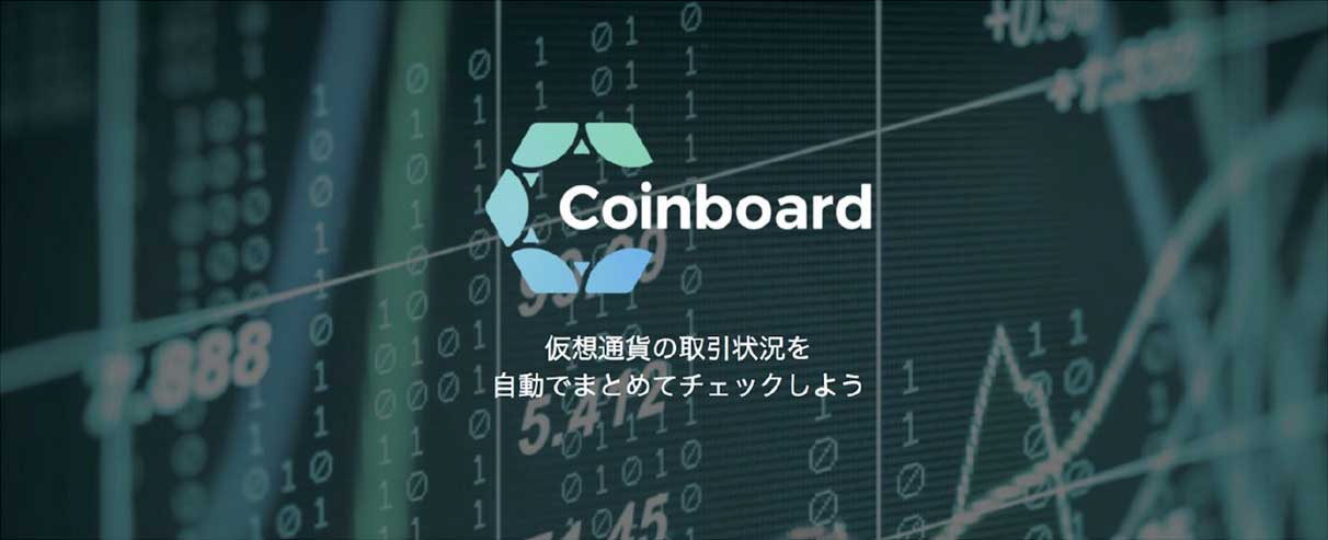 Coinboard 仮想通貨の取引状況を自動でまとめてチェックしよう