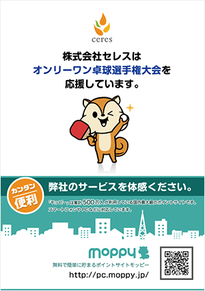 「オンリーワン卓球選手権大会」応援しています