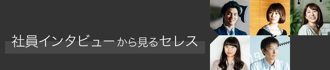 インタビューのページへ