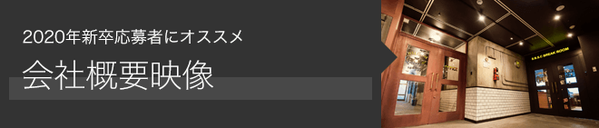 会社概要映像のページへ