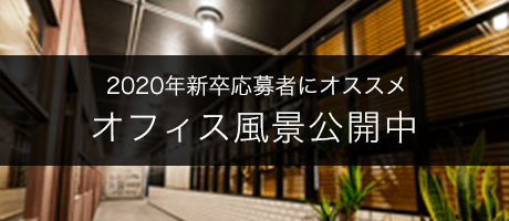 オフィス風景公開中
