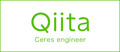 Qiita セレスプログラマ