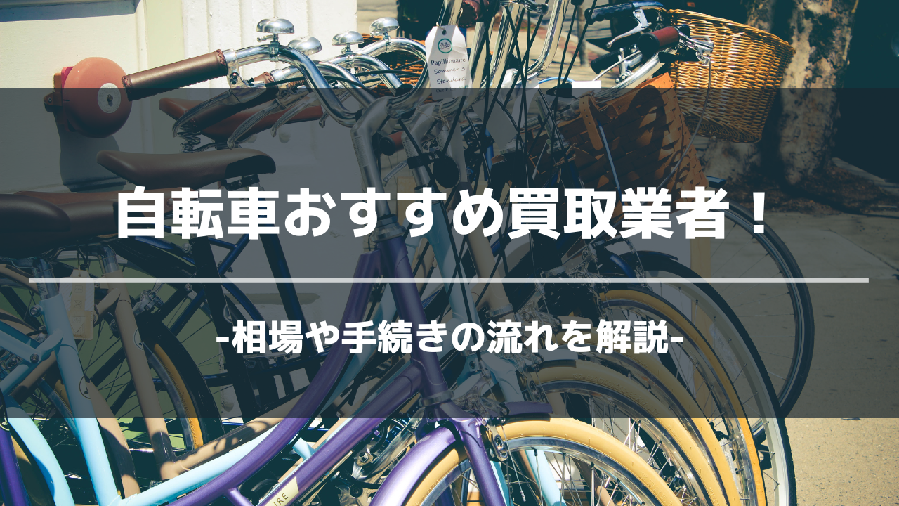 2023年3月】自転車の買取業者おすすめ18選！相場や手続きの流れを解説